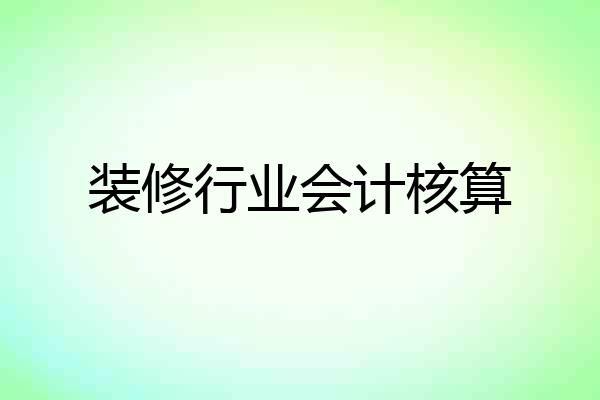 装修行业会计核算