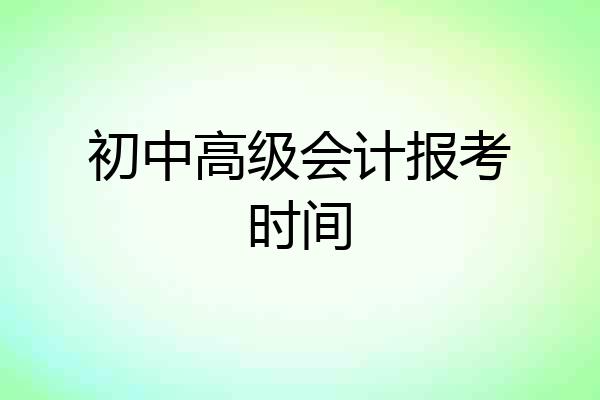 初中高级会计报考时间