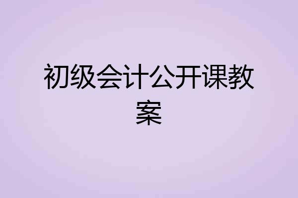 初级会计公开课教案