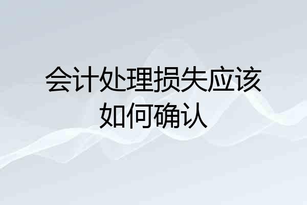 会计处理损失应该如何确认