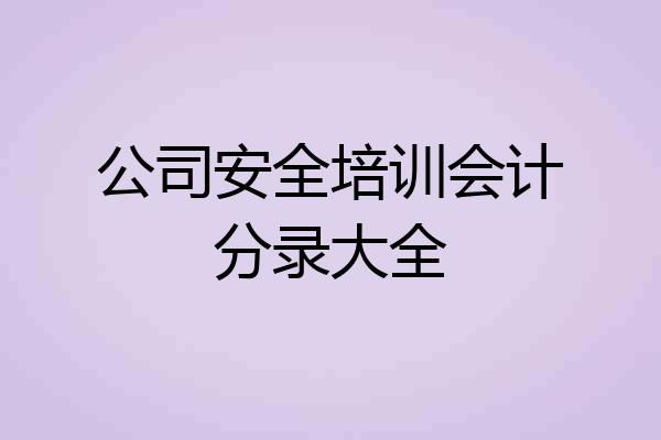 公司安全培训会计分录大全