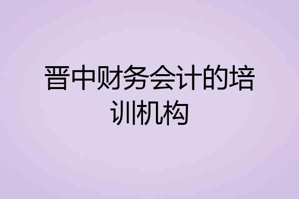晋中财务会计的培训机构