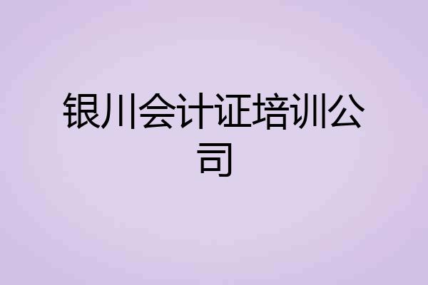 银川会计证培训公司