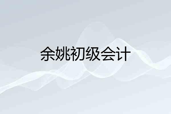 余姚初级会计