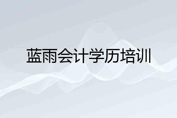 蓝雨会计学历培训
