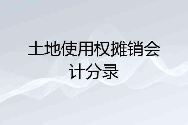 土地使用权摊销会计分录