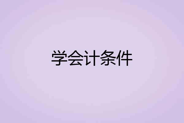 学会计条件