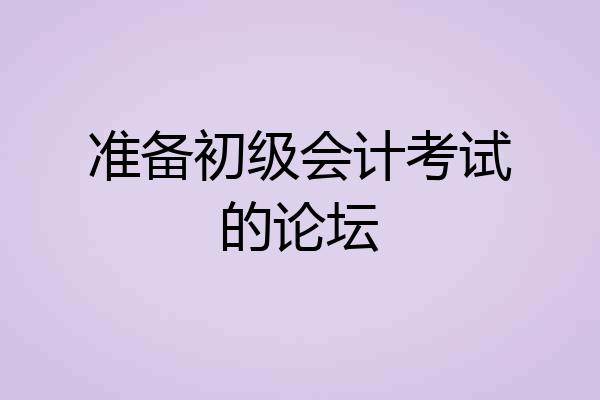 准备初级会计考试的论坛