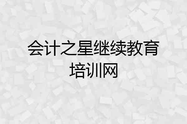 会计之星继续教育培训网