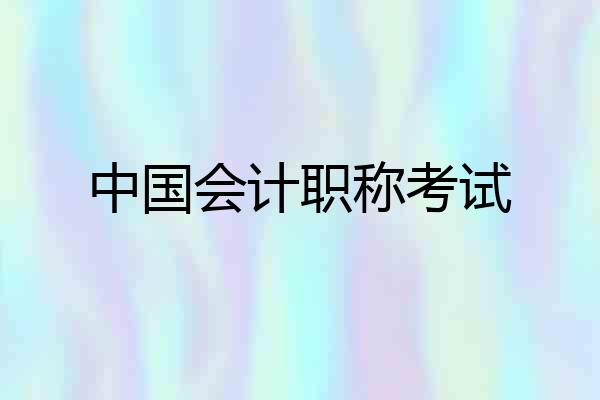 中国会计职称考试
