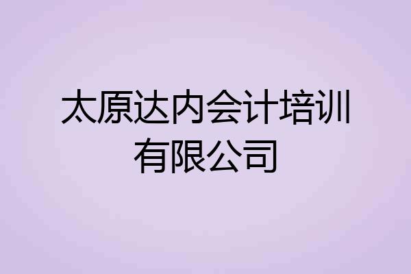 太原达内会计培训有限公司