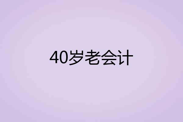 40岁老会计