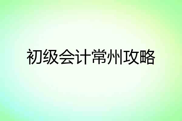 初级会计常州攻略