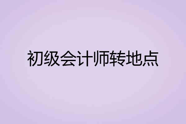 初级会计师转地点