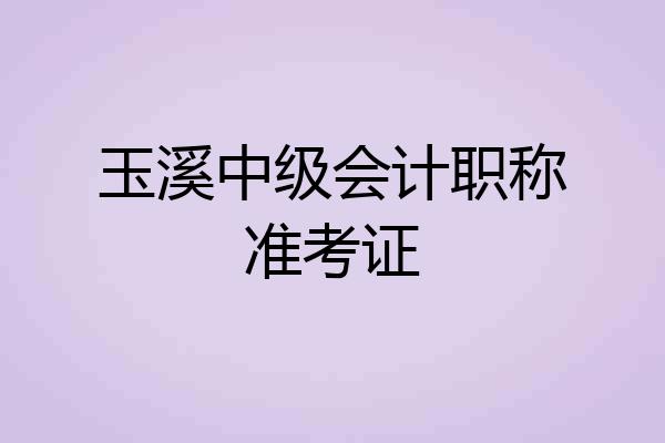 玉溪中级会计职称准考证