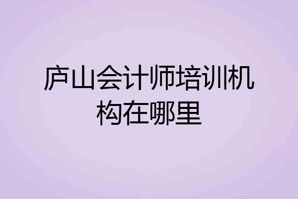 庐山会计师培训机构在哪里