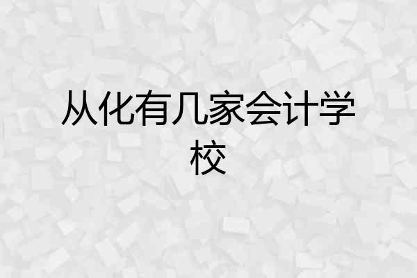 从化有几家会计学校