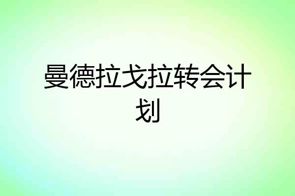 曼德拉戈拉转会计划