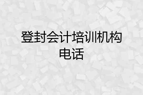 登封会计培训机构电话