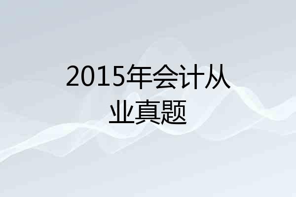 2015年会计从业真题