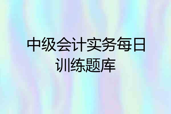 中级会计实务每日训练题库