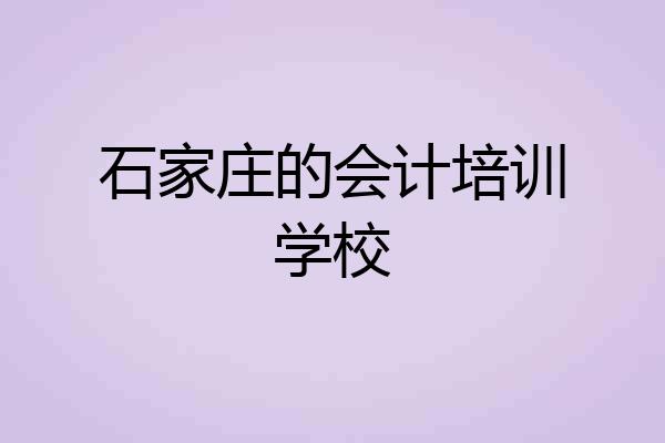 石家庄的会计培训学校