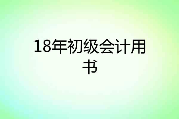 18年初级会计用书