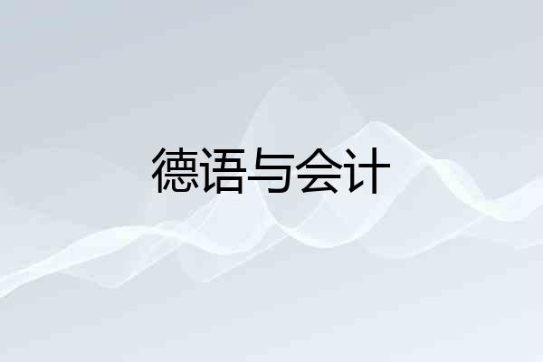 德语与会计
