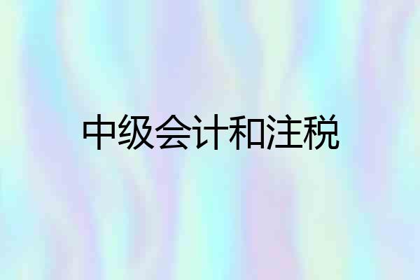 中级会计和注税