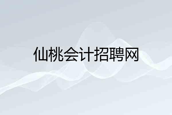 仙桃会计招聘网