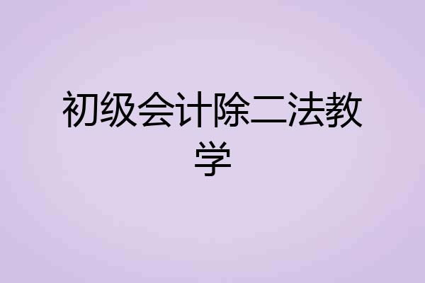 初级会计除二法教学