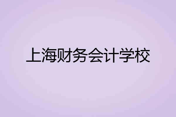 上海财务会计学校