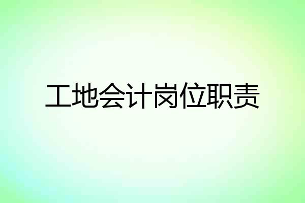 工地会计岗位职责