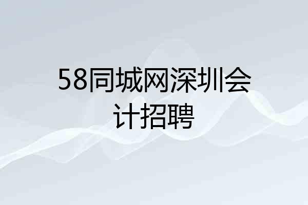 58同城网深圳会计招聘