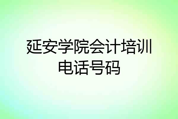 延安学院会计培训电话号码