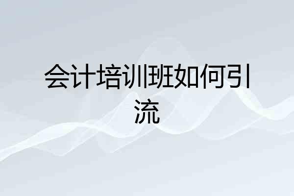 会计培训班如何引流