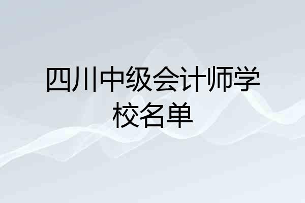 四川中级会计师学校名单