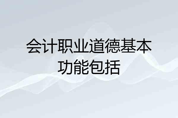 会计职业道德基本功能包括