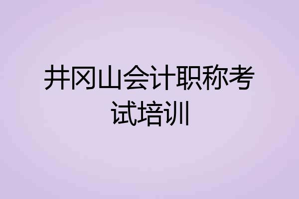 井冈山会计职称考试培训