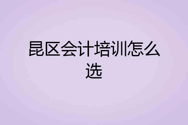 昆区会计培训怎么选