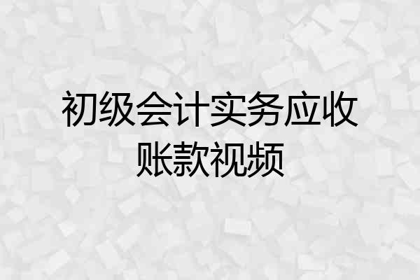 初级会计实务应收账款视频