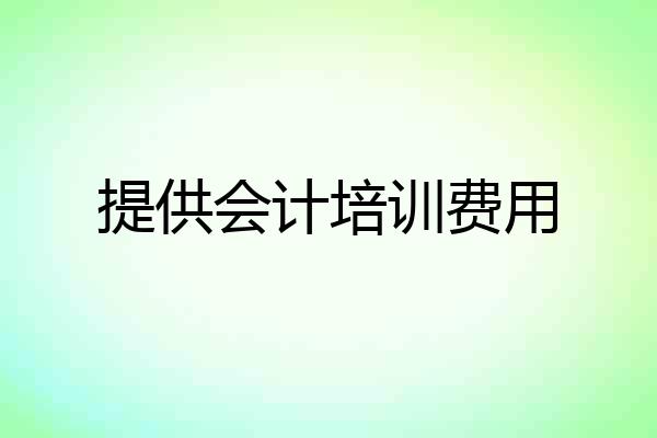 提供会计培训费用