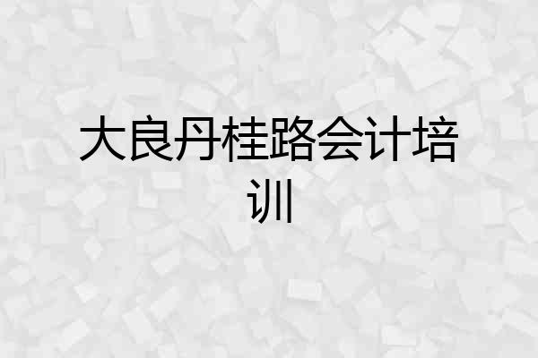 大良丹桂路会计培训