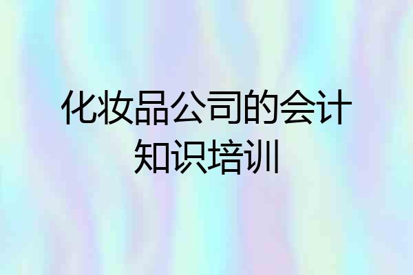 化妆品公司的会计知识培训