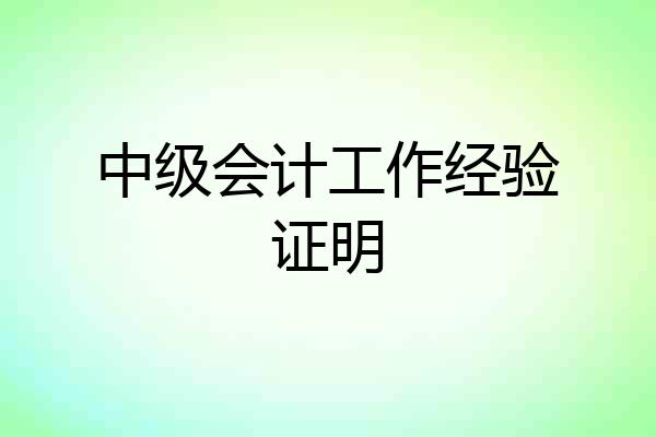 中级会计工作经验证明