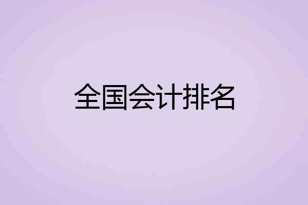 全国会计排名