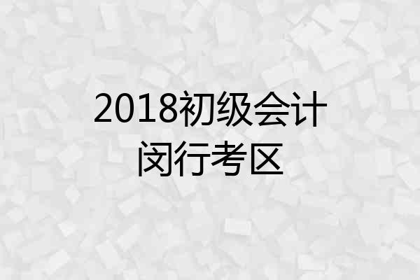 2018初级会计闵行考区