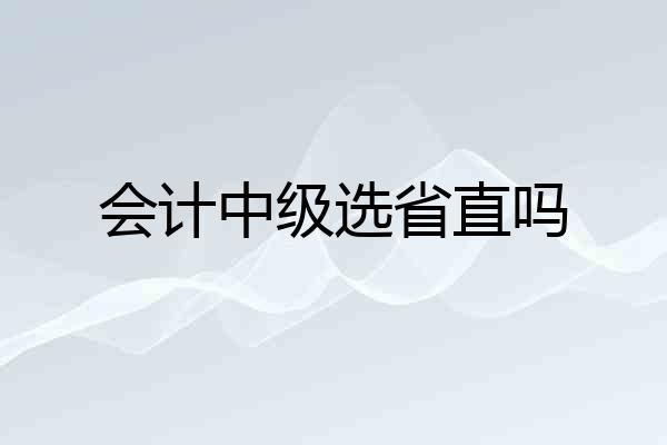 会计中级选省直吗