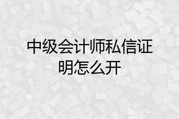 中级会计师私信证明怎么开