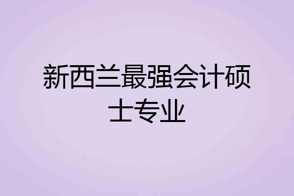 新西兰最强会计硕士专业